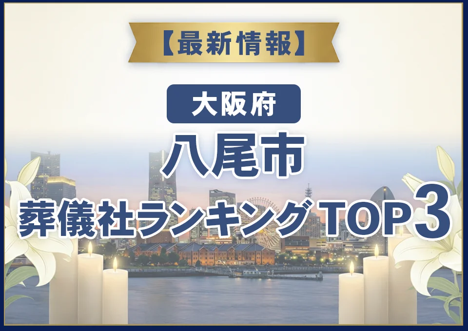 八尾市葬儀社ランキングTOP3【2026年7月最新】