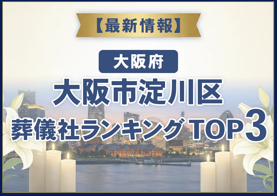 大阪市淀川区葬儀社ランキングTOP3【2026年8月最新】