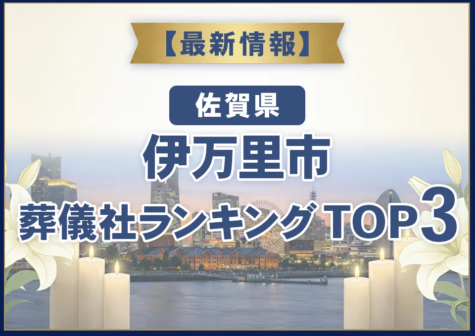 伊万里市おすすめ葬儀社【2026年7月最新】