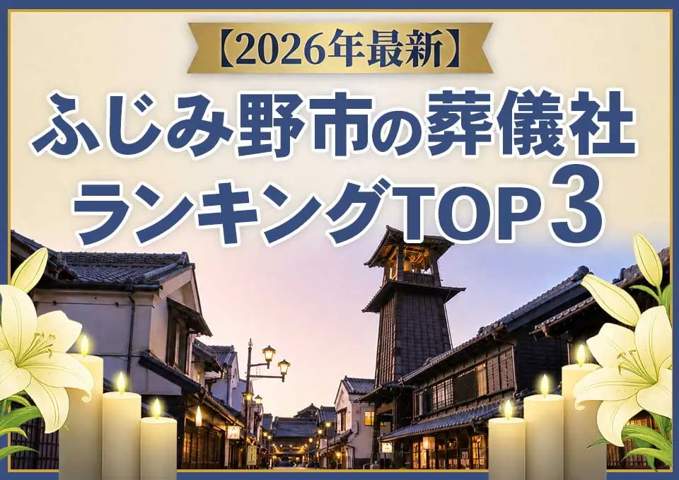 ふじみ野市の葬儀社ランキングTOP3【2026年5月最新】のサムネイル
