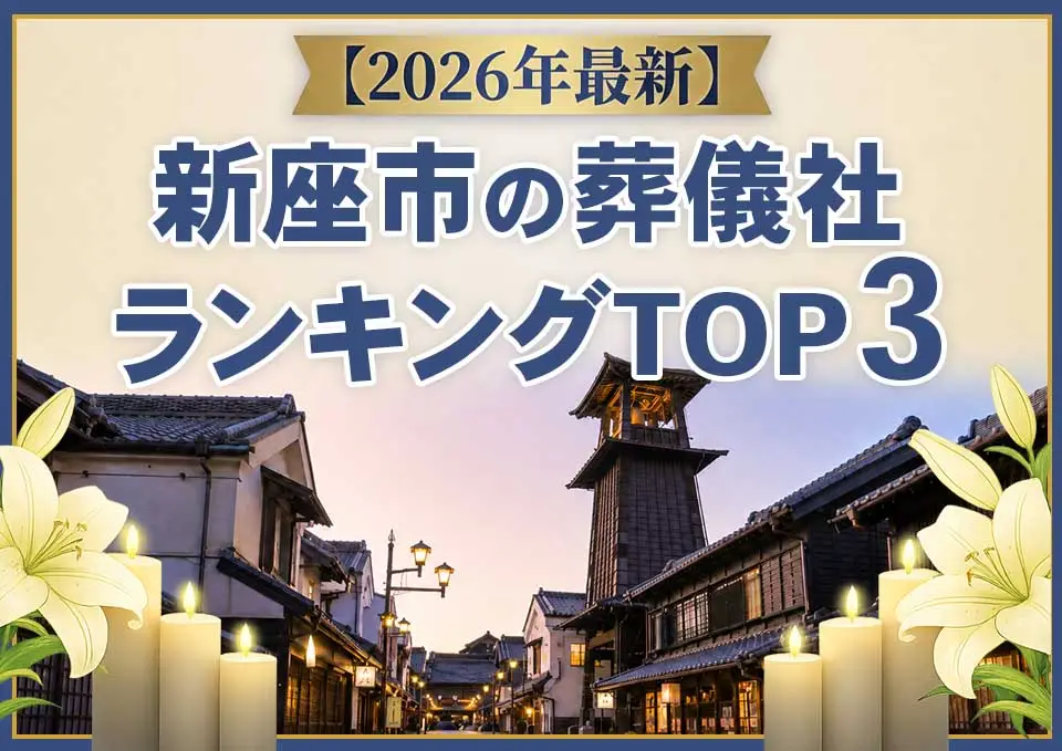 新座市の葬儀社ランキングTOP3【2026年6月最新】のサムネイル