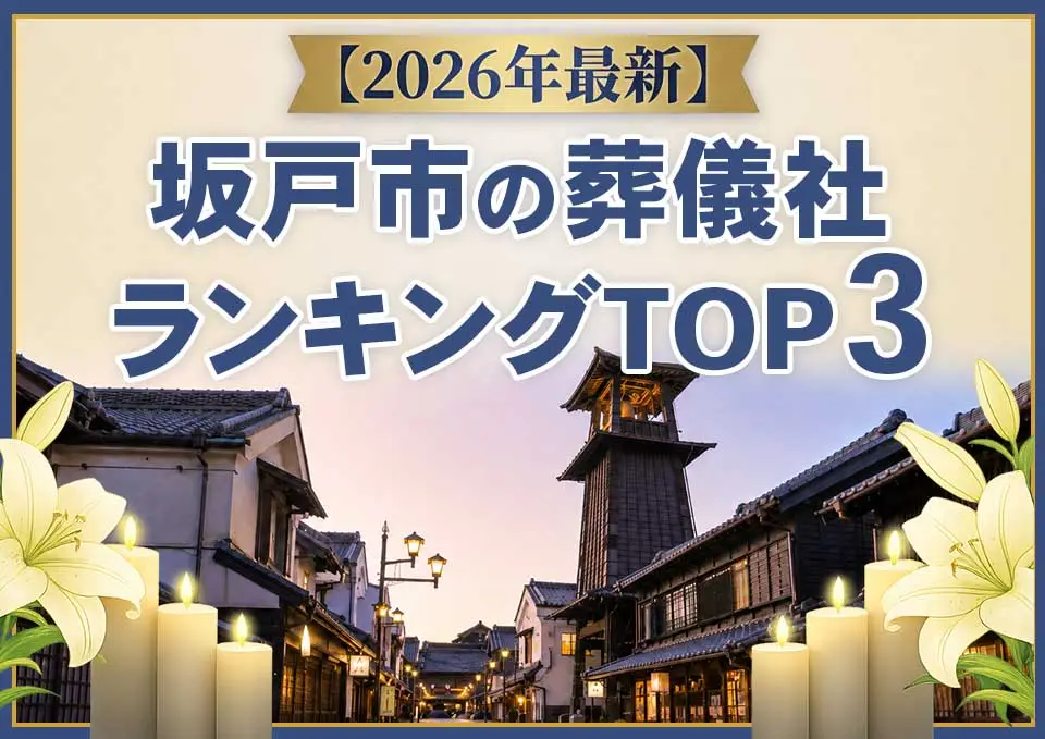 坂戸市の葬儀社ランキングTOP3【2026年5月最新】のサムネイル