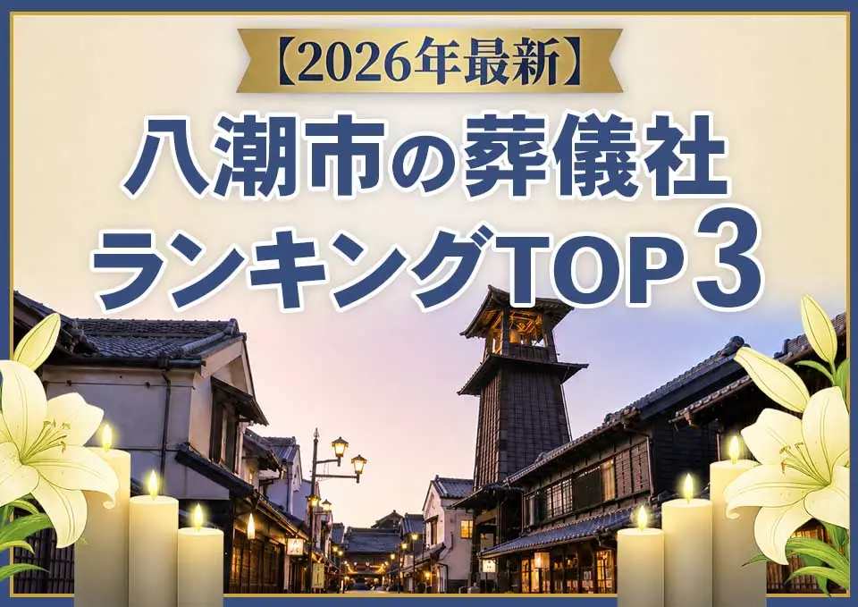 八潮市の葬儀社ランキングTOP3【2026年5月最新】のサムネイル