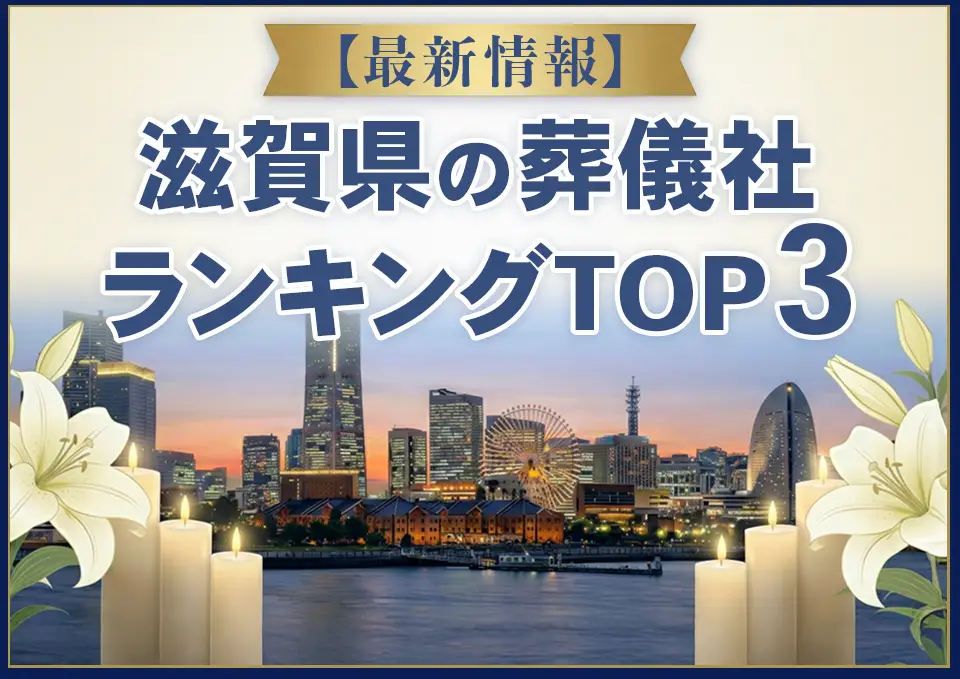 滋賀県葬儀社ランキングTOP3【2026年8月最新】
