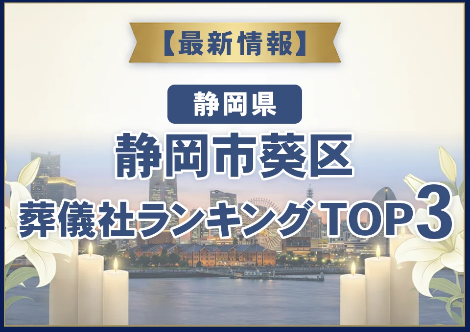 静岡市葵区葬儀社ランキングTOP3【2026年8月最新】