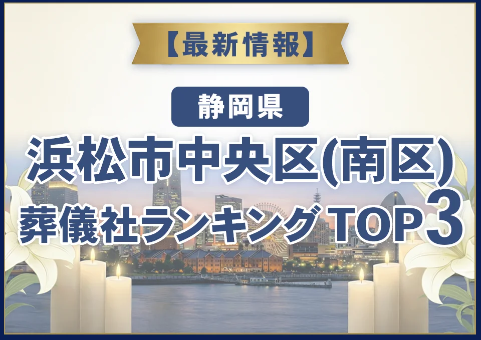 浜松市中央区(中区)葬儀社ランキングTOP3【2026年8月最新】