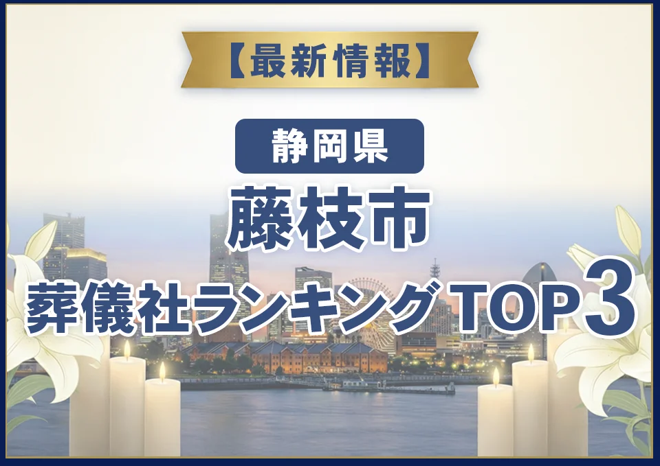 藤枝市葬儀社ランキングTOP3【2026年8月最新】