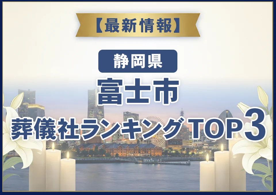 富士市葬儀社ランキングTOP3【2026年8月最新】