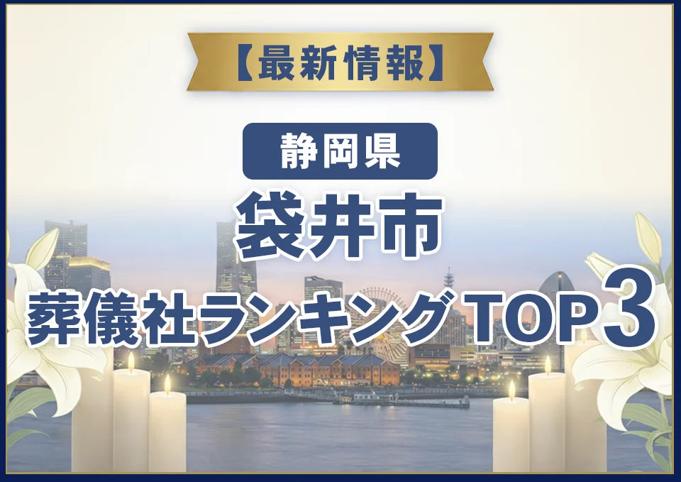 袋井市葬儀社ランキングTOP2【2026年8月最新】