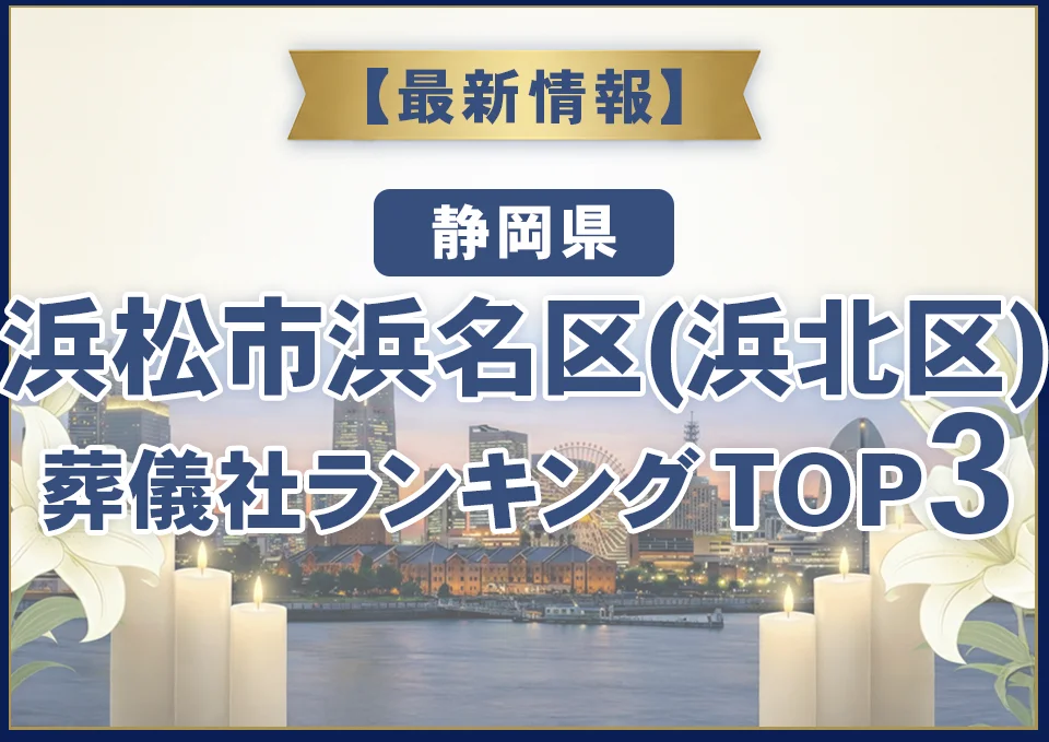 浜松市浜名区(浜北区)葬儀社ランキングTOP3【2026年10月最新】