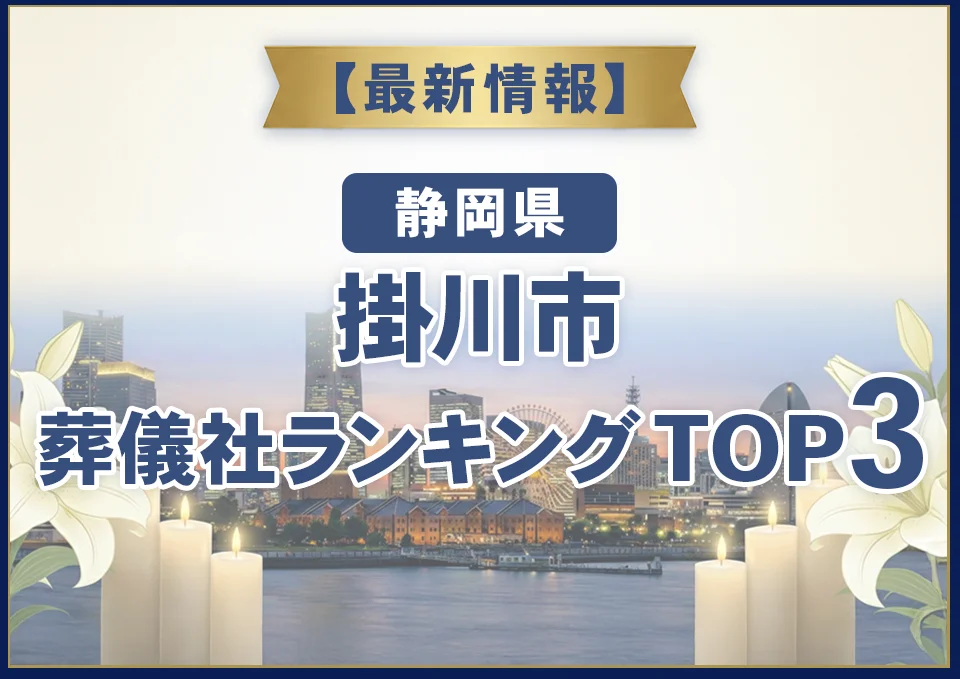 掛川市おすすめ葬儀社【2026年8月最新】