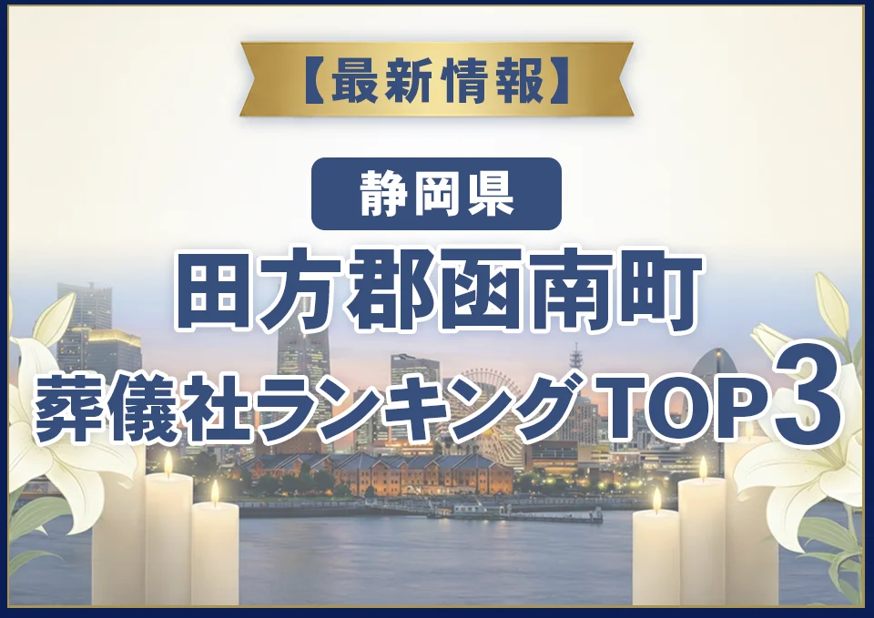 田方郡函南町葬儀社ランキングTOP3【2026年8月最新】