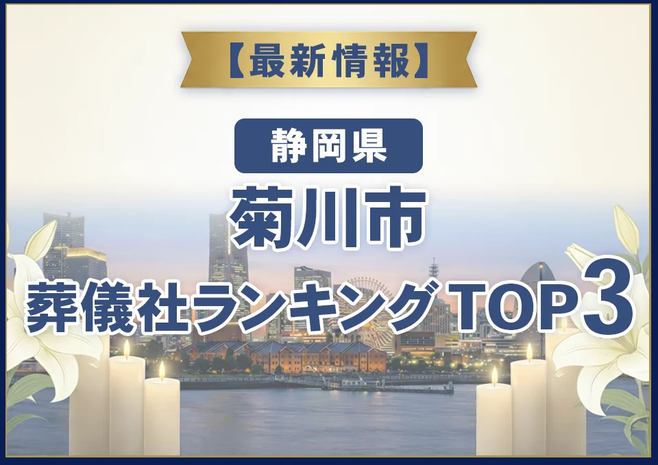 菊川市葬儀社ランキングTOP2【2026年8月最新】