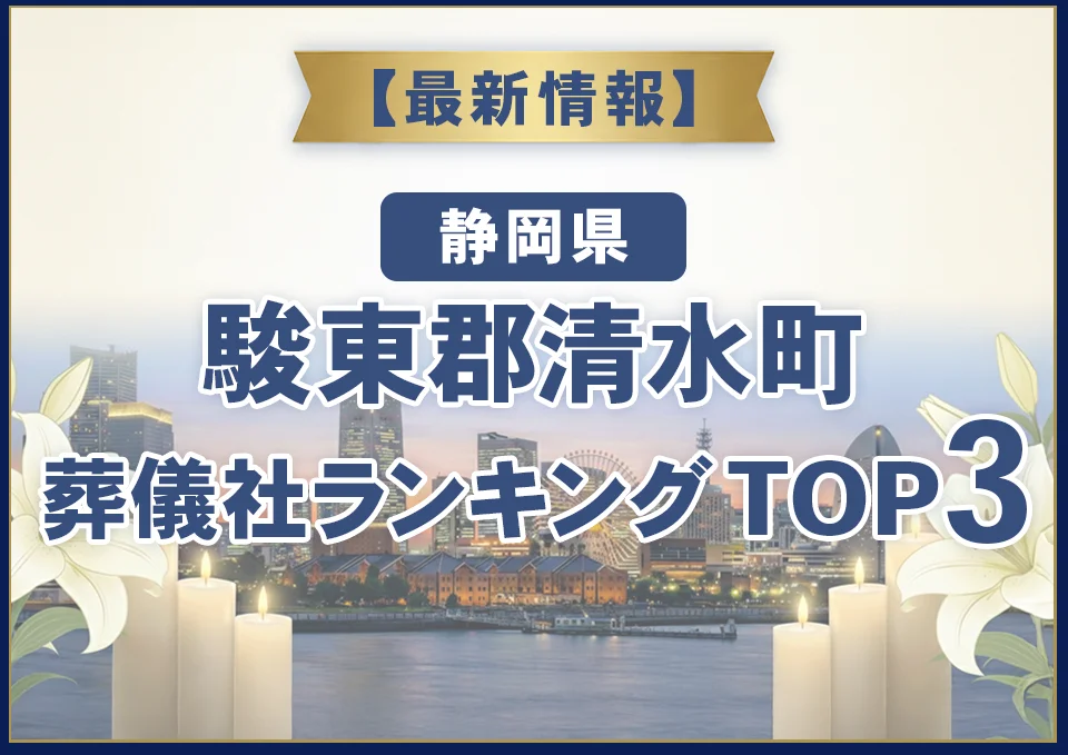 駿東郡清水町葬儀社ランキングTOP3【2026年8月最新】