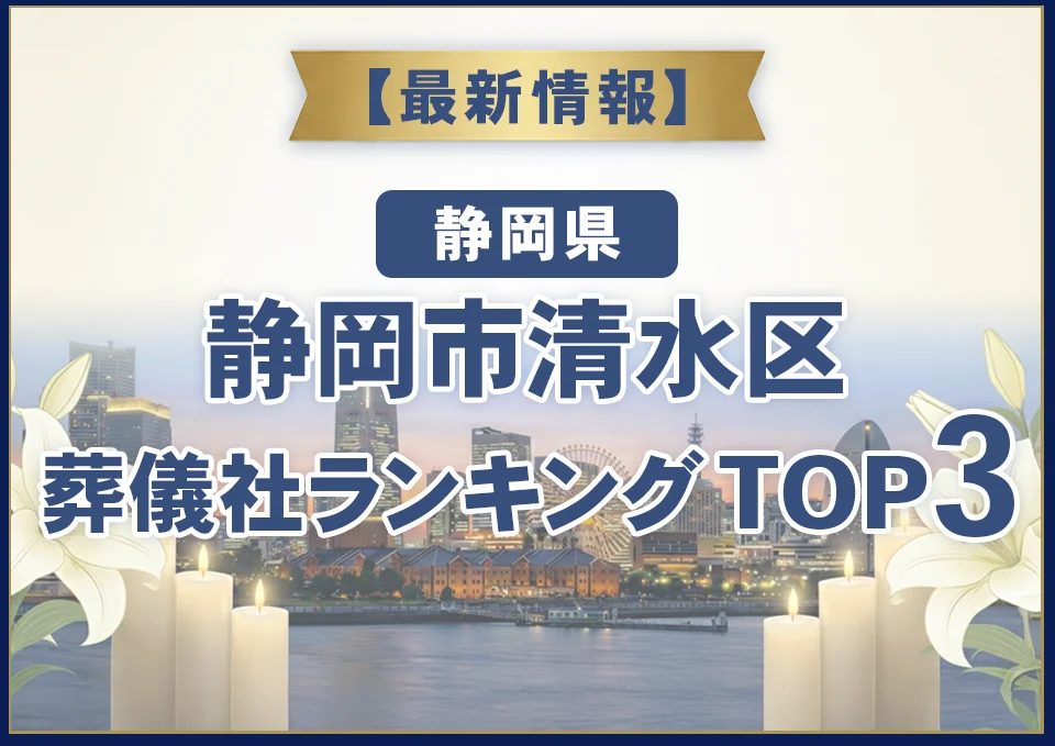 静岡市清水区葬儀社ランキングTOP3【2026年8月最新】