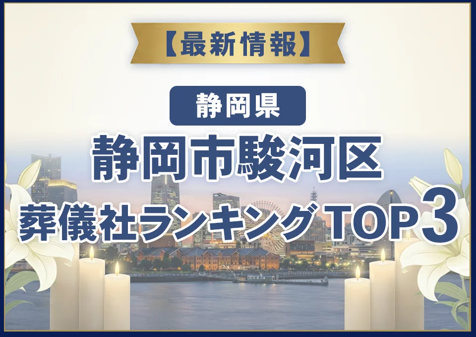 静岡市駿河区葬儀社ランキングTOP3【2026年8月最新】