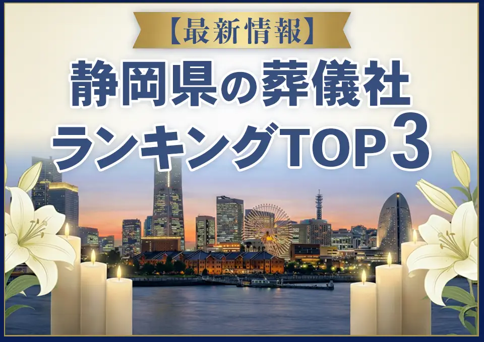静岡県葬儀社ランキングTOP3【2026年8月最新】
