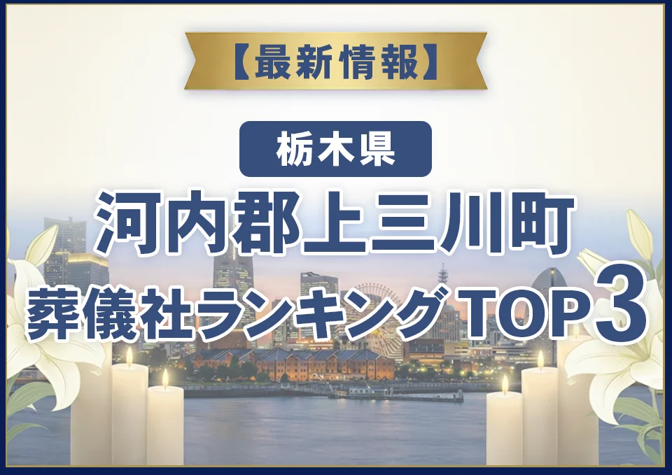 河内郡上三川町葬儀社ランキングTOP2【2026年8月最新】