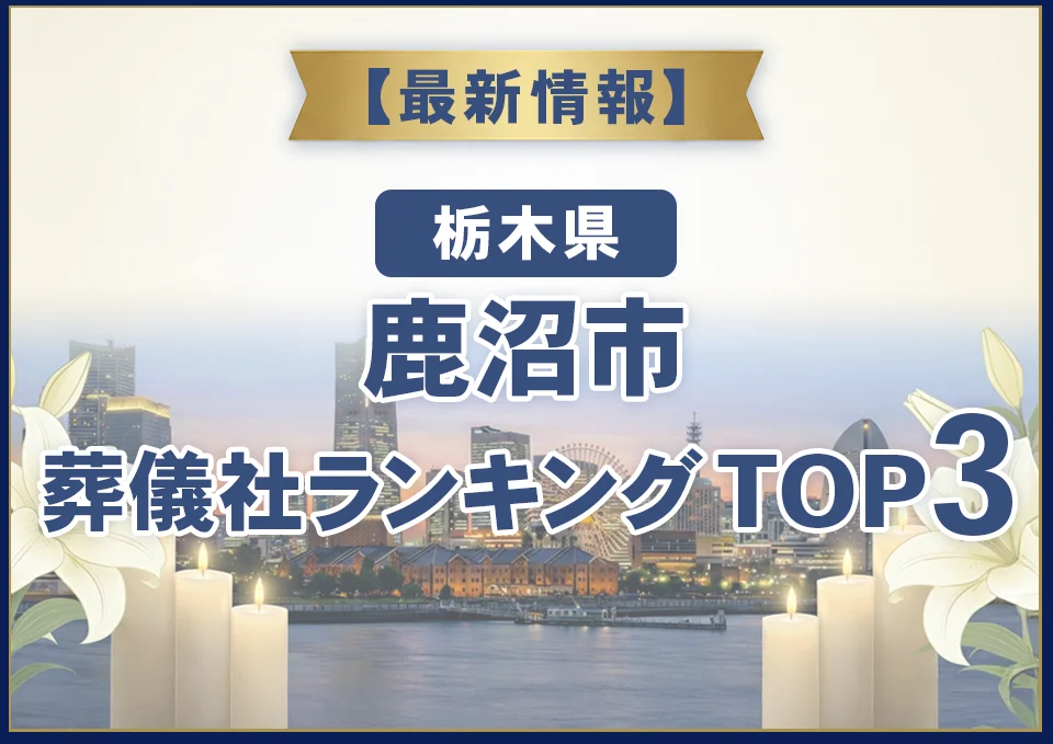 鹿沼市葬儀社ランキングTOP3【2026年7月最新】