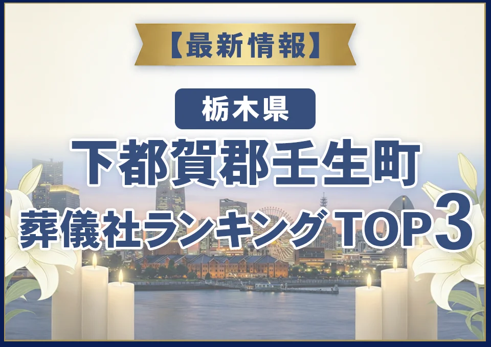 下都賀郡壬生町葬儀社ランキングTOP3【2026年8月最新】