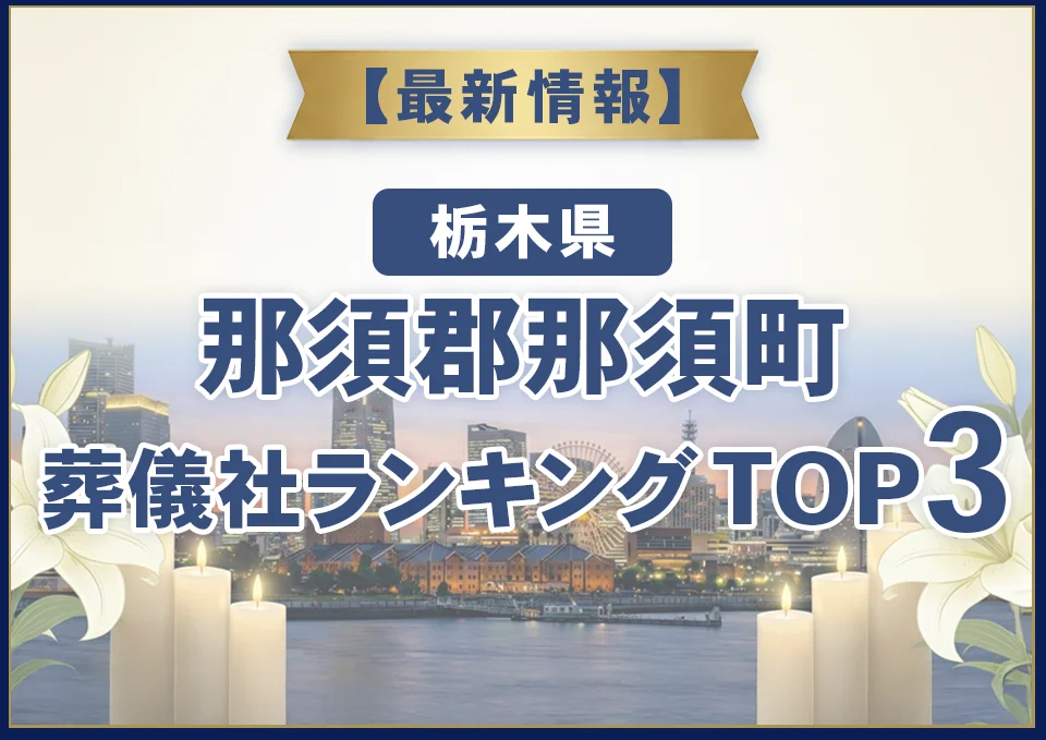 那須郡那須町葬儀社ランキングTOP2【2026年8月最新】