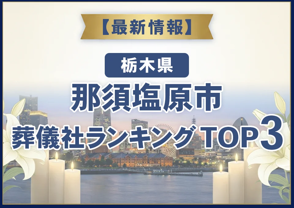 那須塩原市葬儀社ランキングTOP3【2026年9月最新】