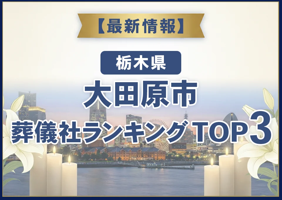 大田原市葬儀社ランキングTOP3【2026年7月最新】