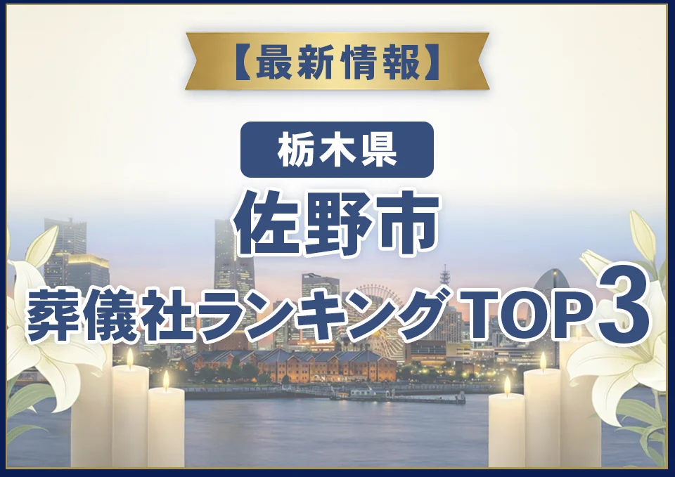 佐野市葬儀社ランキングTOP3【2026年7月最新】