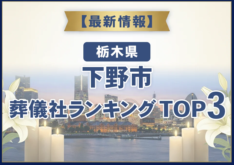 下野市葬儀社ランキングTOP3【2026年7月最新】