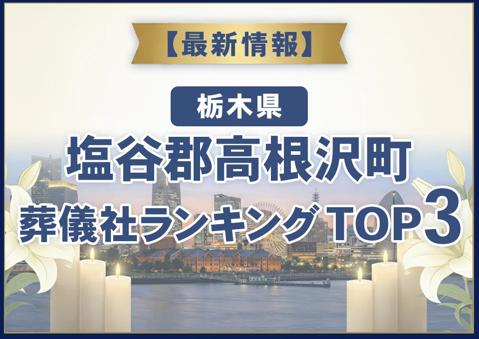 塩谷郡高根沢町葬儀社ランキングTOP3【2026年8月最新】