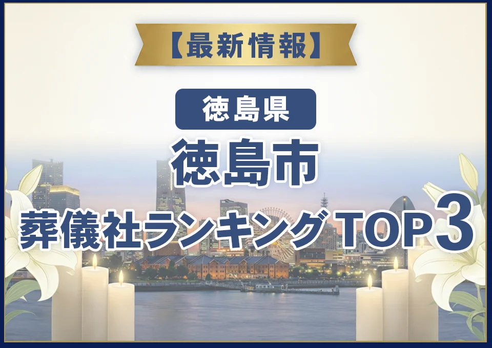 徳島市おすすめ葬儀社【2026年10月最新】