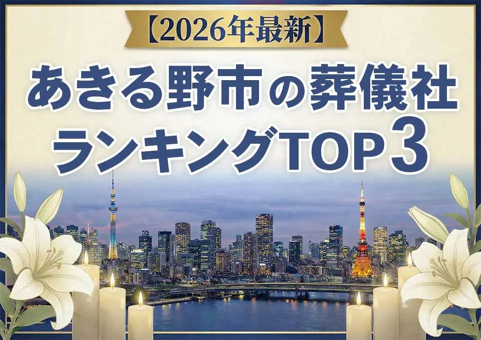 あきる野市の葬儀社ランキングTOP3【2026年6月最新】のサムネイル
