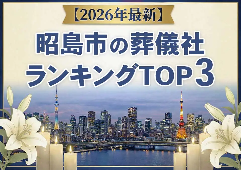 昭島市の葬儀社ランキングTOP3【2026年6月最新】のサムネイル