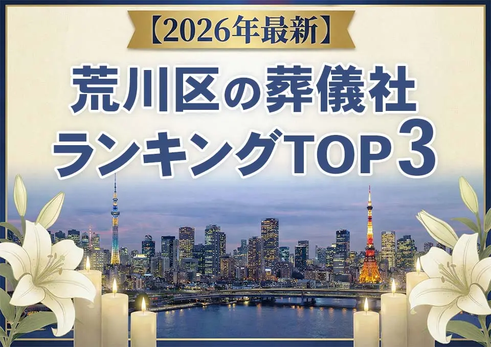 荒川区の葬儀社ランキングTOP3【2026年5月最新】のサムネイル