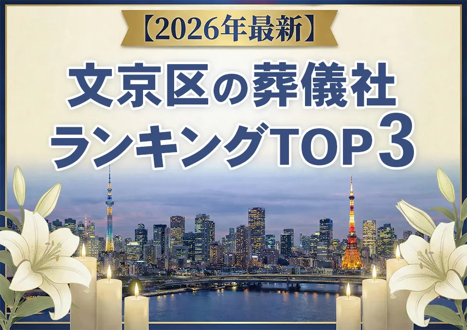文京区の葬儀社ランキングTOP3【2026年5月最新】のサムネイル