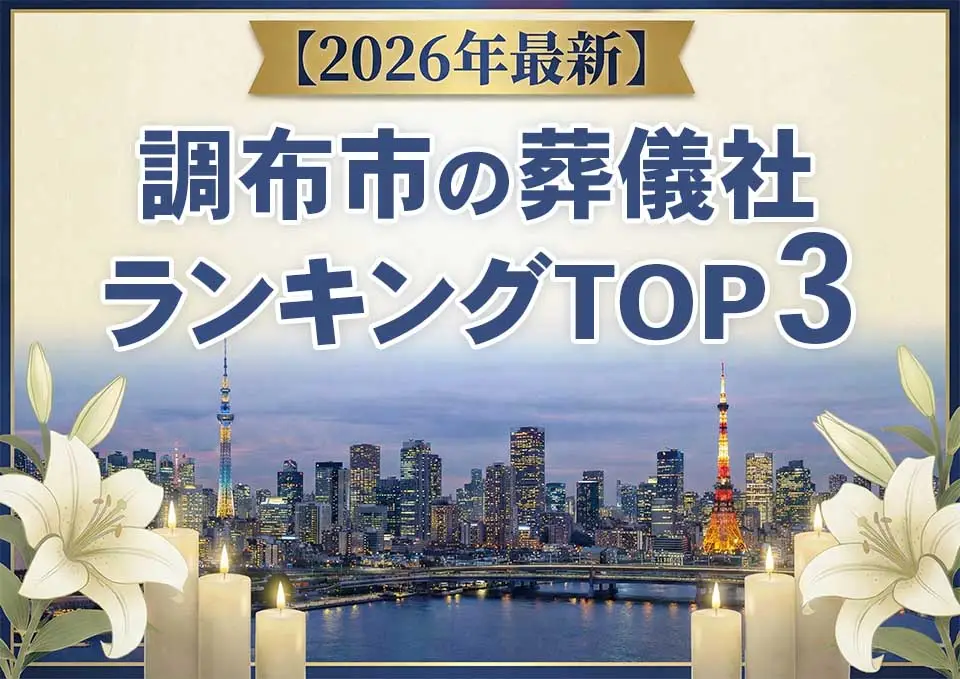 調布市の葬儀社ランキングTOP3【2026年6月最新】のサムネイル