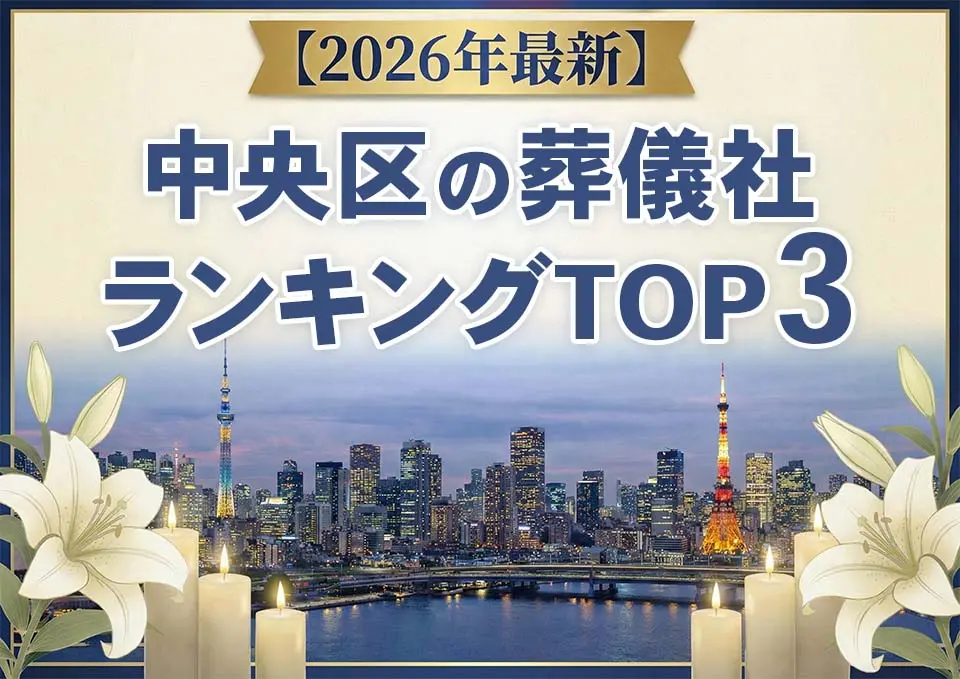 中央区の葬儀社ランキングTOP3【2026年5月最新】のサムネイル