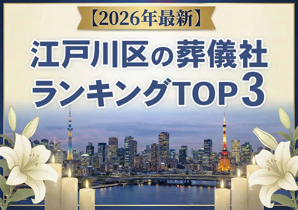 江戸川区の葬儀社おすすめランキングTOP3【2026年上半期】