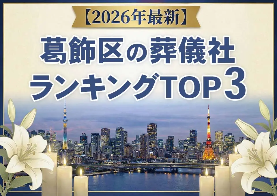 葛飾区の葬儀社おすすめランキングTOP3【2026年上半期】