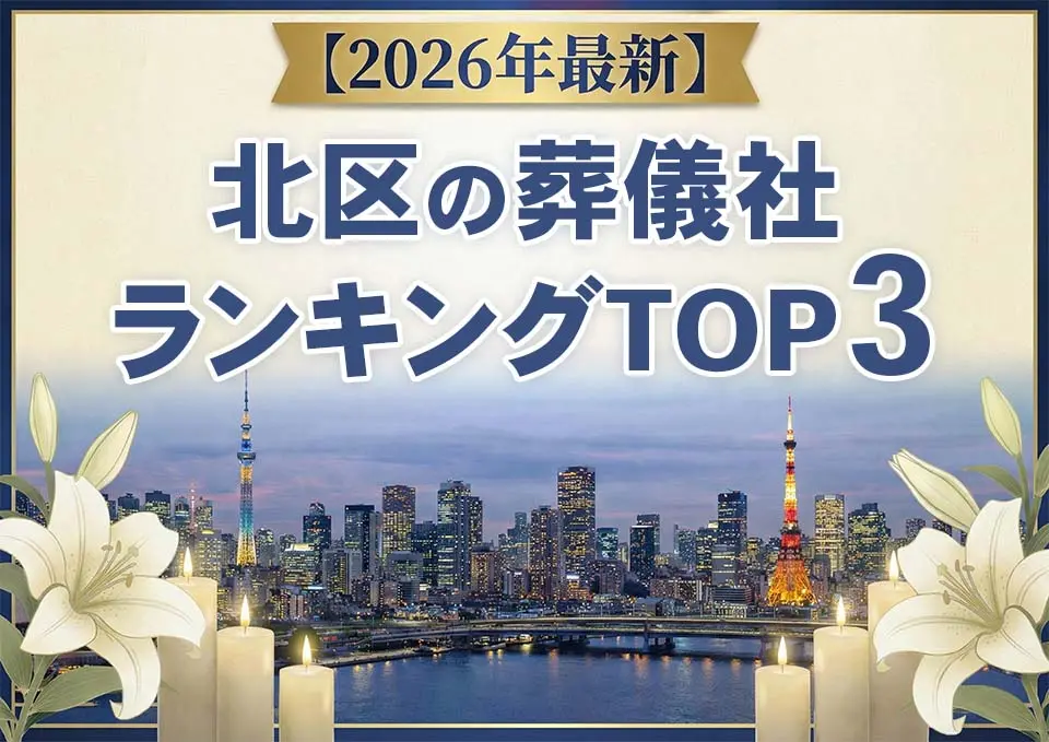 北区の葬儀社ランキングTOP3【2026年5月最新】のサムネイル