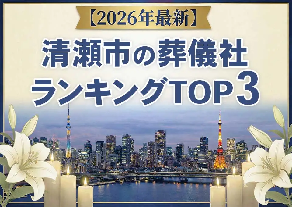 清瀬市の葬儀社ランキングTOP3【2026年6月最新】のサムネイル