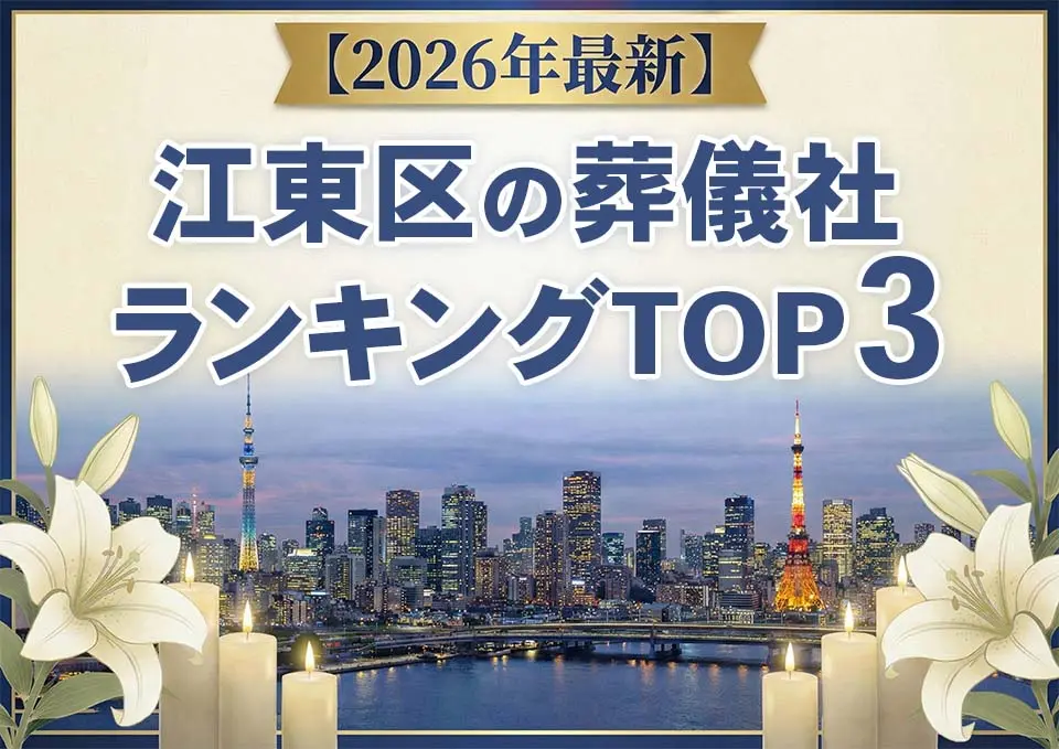 江東区の葬儀社おすすめランキングTOP3【2026年上半期】