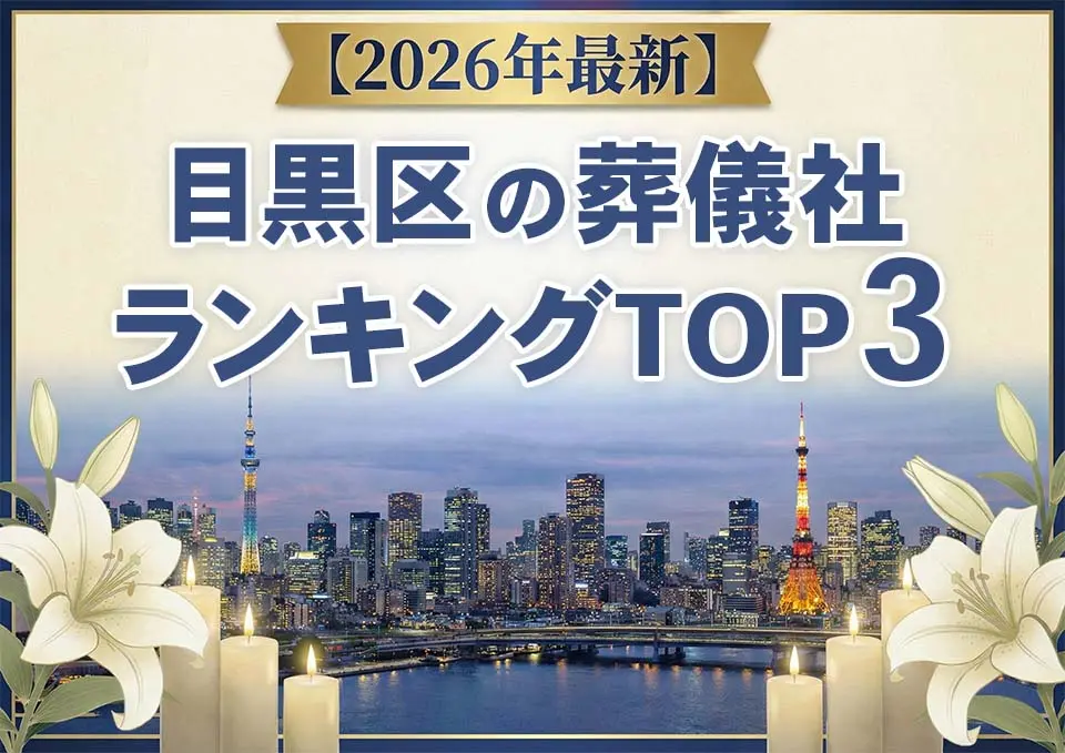目黒区の葬儀社ランキングTOP3【2026年5月最新】のサムネイル