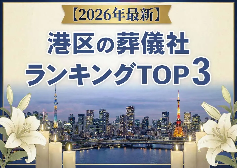 港区の葬儀社おすすめランキングTOP3【2026年上半期】