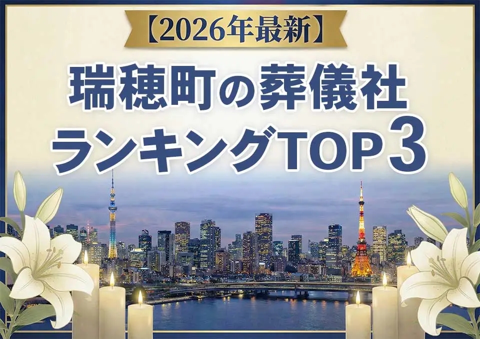 瑞穂町の葬儀社ランキングTOP3【2026年6月最新】のサムネイル