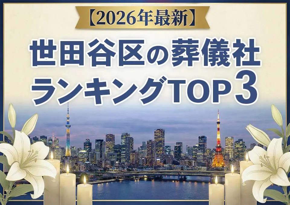 世田谷区の葬儀社おすすめランキングTOP3【2026年上半期】