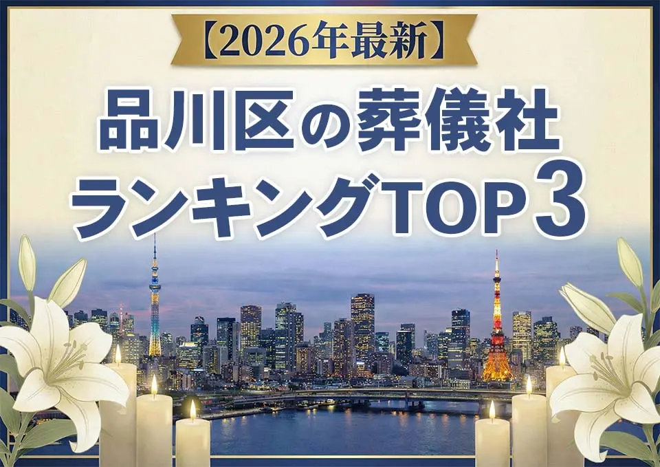 品川区の葬儀社ランキングTOP3【2026年5月最新】のサムネイル