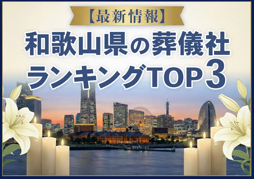 和歌山県葬儀社ランキングTOP3【2026年7月最新】