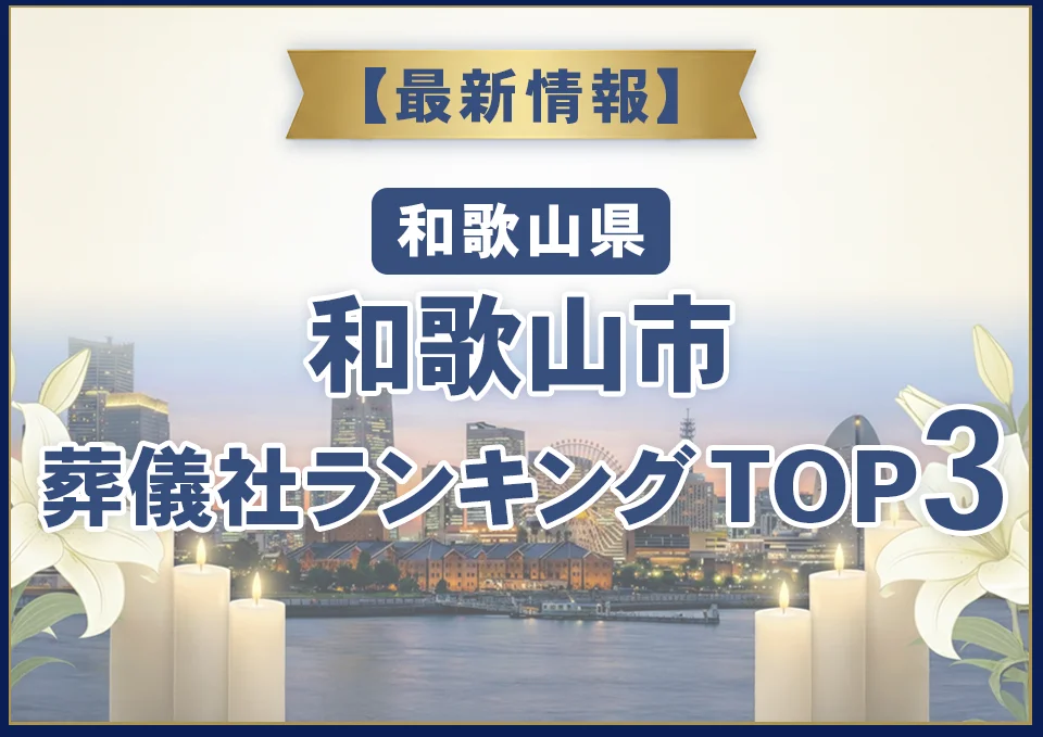 和歌山市葬儀社ランキングTOP3【2026年8月最新】