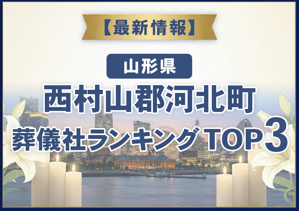 西村山郡河北町葬儀社ランキングTOP2【2026年8月最新】